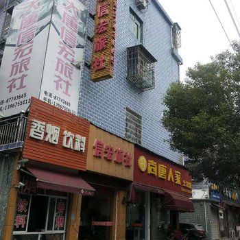 诸暨信宏旅社酒店提供图片