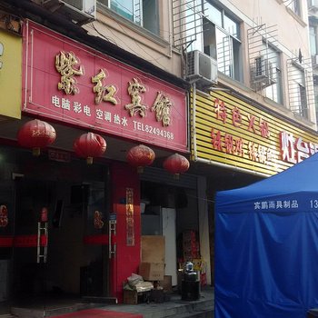 金华紫红宾馆酒店提供图片