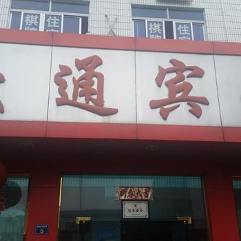 宁波奉化交通宾馆酒店提供图片