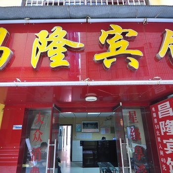 玉溪昌隆宾馆