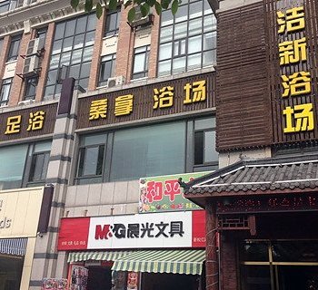 上海洁新浴场宾馆