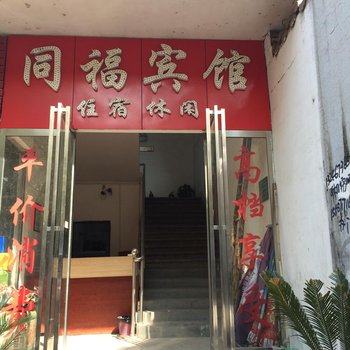 宜春同福宾馆酒店提供图片