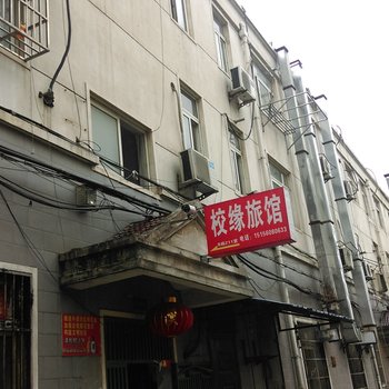合肥校缘旅馆