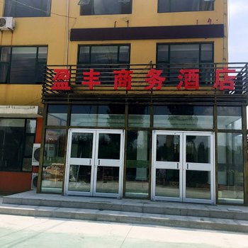 青岛盈丰商务酒店酒店提供图片