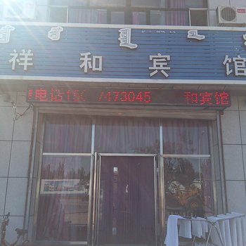 通辽祥和宾馆