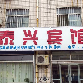 潍坊青州市泰兴宾馆酒店提供图片