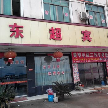 浦江东超宾馆酒店提供图片