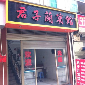 寿宁君子兰宾馆酒店提供图片