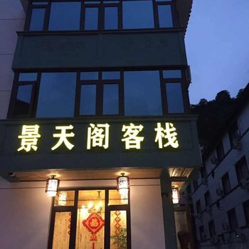 雁荡山景天阁客栈酒店提供图片