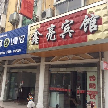 建湖鑫亮宾馆酒店提供图片