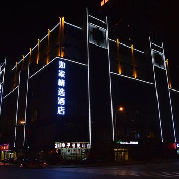 如家精选酒店(沈阳北站南广场店)
