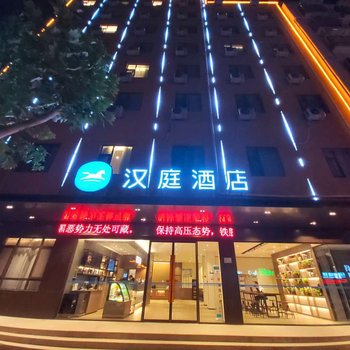 汉庭酒店(周口淮阳龙湖店)酒店提供图片