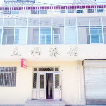 北戴河立桐旅馆