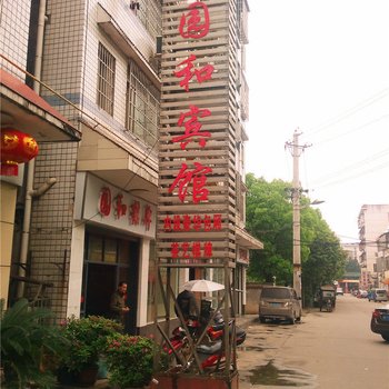 益阳园和宾馆