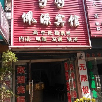 亳州佩源宾馆