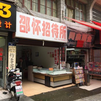 怀化邵怀招待所