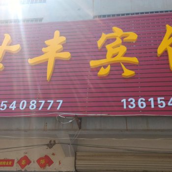 郓城黄安世丰宾馆酒店提供图片