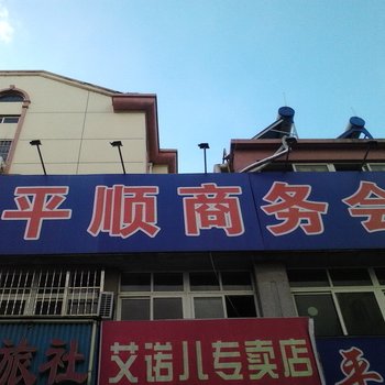 烟台平顺商务宾馆酒店提供图片