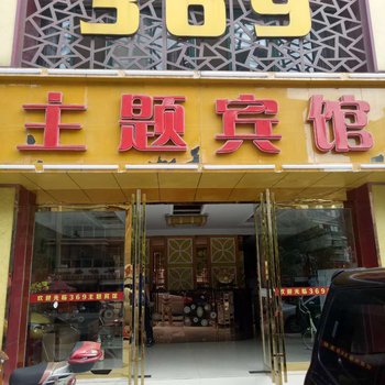 六安369主题宾馆酒店提供图片