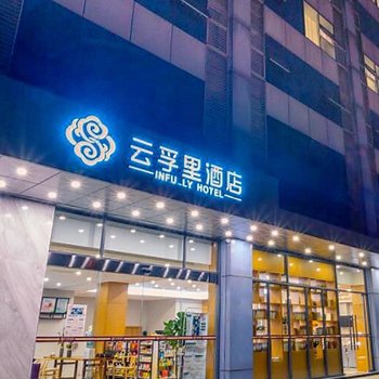 云孚里酒店(成都武侯立交店)(原武侯科技园店)