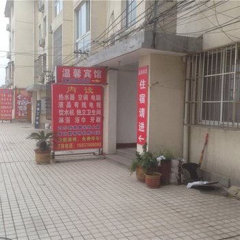 商丘温馨宾馆酒店提供图片