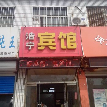 聊城浩宁宾馆酒店提供图片