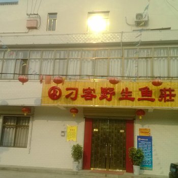 眉县刁客鱼庄酒店提供图片