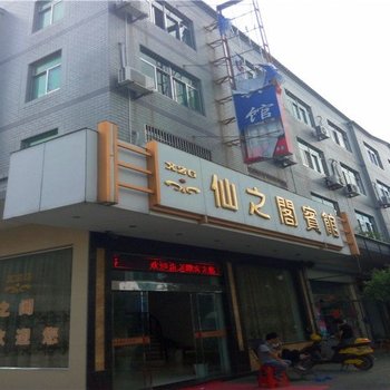 象山仙之阁宾馆酒店提供图片