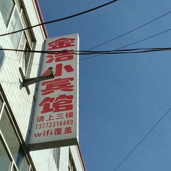 神木金浩小宾馆酒店提供图片