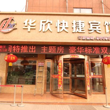 霍州华欣快捷宾馆酒店提供图片