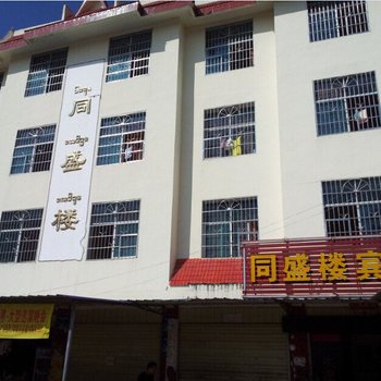 勐腊同盛楼宾馆
