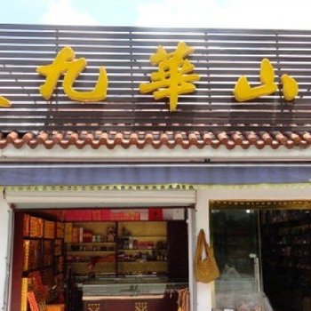 九华山大九华山庄酒店提供图片