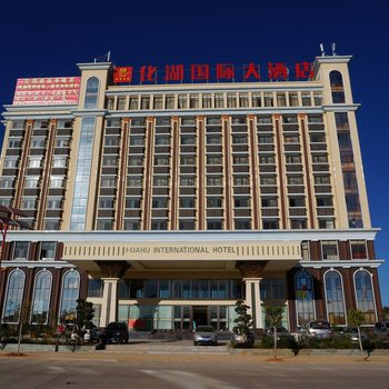 牟定化湖国际大酒店酒店提供图片