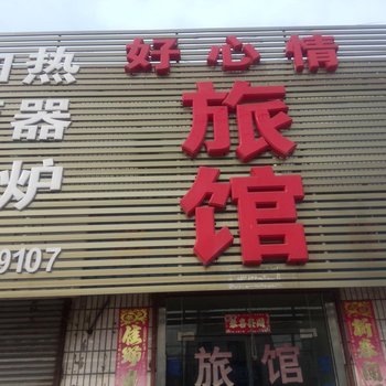 沛县大屯镇好心情宾馆酒店提供图片