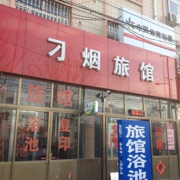 即墨刁烟旅馆酒店提供图片