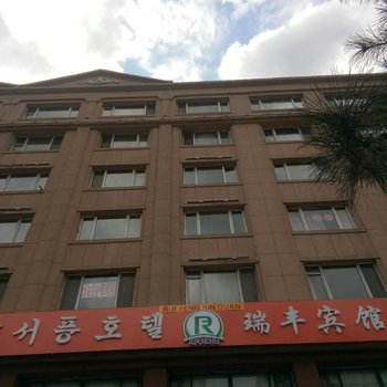 延吉瑞丰时尚宾馆酒店提供图片