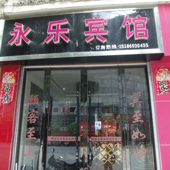 镇远永乐宾馆酒店提供图片