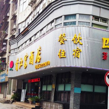 宜昌清江宴酒店