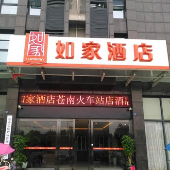 如家快捷酒店(苍南火车站店)酒店提供图片