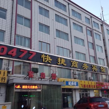 鄂尔多斯0477快捷商务酒店
