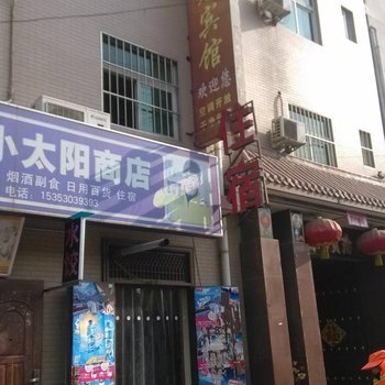 阳光宾馆(宝鸡党家村店)