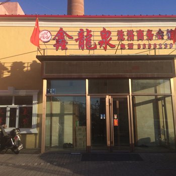 齐齐哈尔鑫龙泉洗浴宾馆酒店提供图片