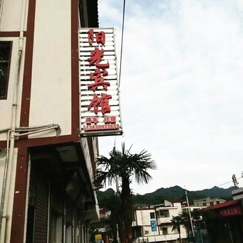 陇南市康县阳坝阳光宾馆酒店提供图片