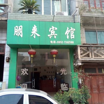 遵义朋来宾馆