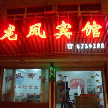 凤阳龙凤宾馆(滁州)酒店提供图片