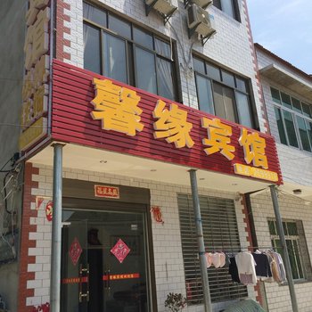 洪湖馨缘宾馆酒店提供图片