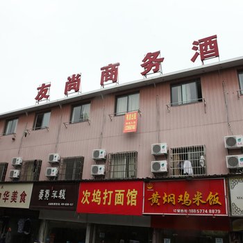 杭州友尚商务酒店