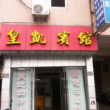 舟山皇凯宾馆