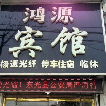 东光鸿源宾馆酒店提供图片