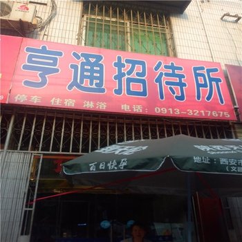 大荔亨通招待所